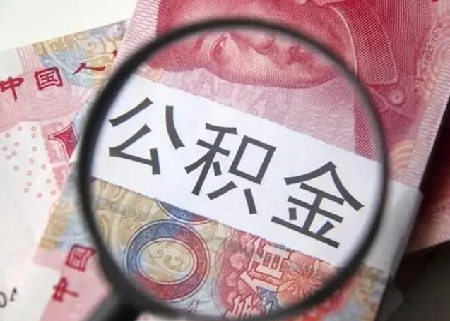 惠州个人公积金提出资料（2020个人公积金提取流程）