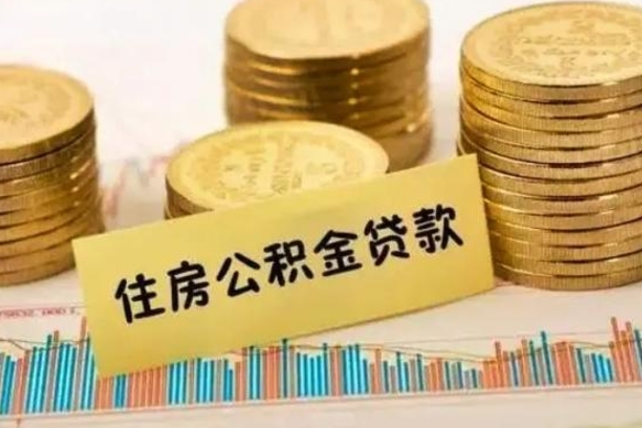 惠州辞职以后多久可以取公积金（辞职后多长时间能取住房公积金）