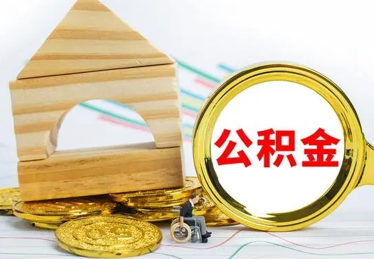 惠州本人公积金提出来（取出个人公积金）