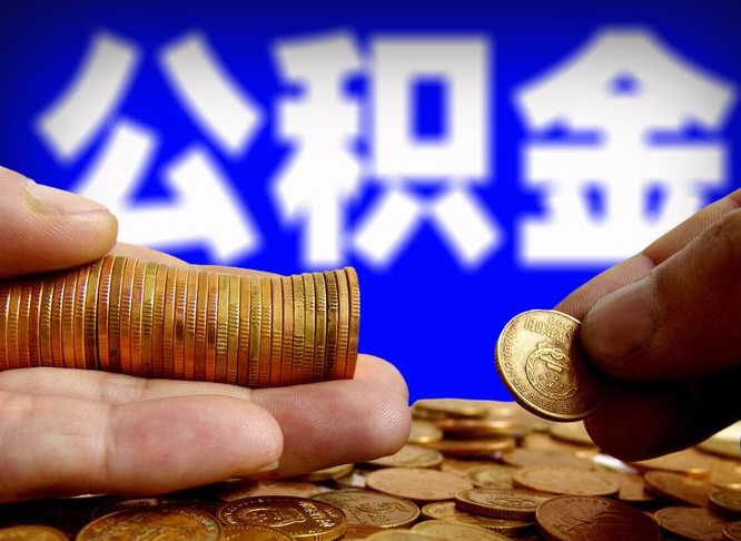 惠州如何把封存在职公积金全部取来（怎么将封存的公积金取出）